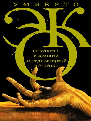 cover image of Искусство и красота в средневековой эстетике
